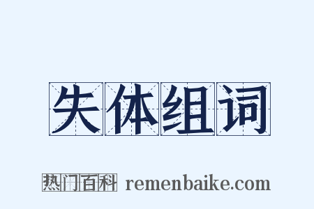 失体组词是什么意思的图片